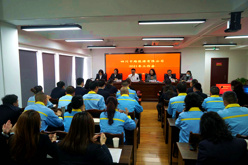 中路公司召開2021年工作會(huì).png 中路公司召開2021年工作會(huì).png