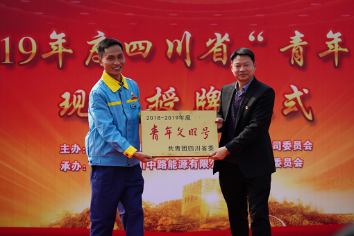 中路公司永興加油站四川省“青年文明號”現(xiàn)場授牌儀式1.png
