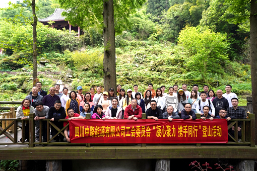 2021.4.22+中路公司+四川中路能源有限公司工會(huì)委員會(huì)組織開(kāi)展“凝心聚力 攜手同行”登山活動(dòng).png 2021.4.22+中路公司+四川中路能源有限公司工會(huì)委員會(huì)組織開(kāi)展“凝心聚力 攜手同行”登山活動(dòng).png