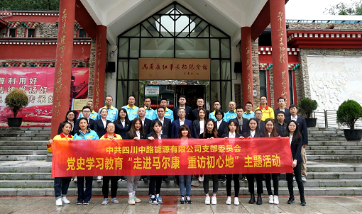 中路公司黨支部開(kāi)展“走進(jìn)馬爾康 重訪初心地”黨史學(xué)習(xí)教育現(xiàn)場(chǎng)教學(xué)活動(dòng).png 中路公司黨支部開(kāi)展“走進(jìn)馬爾康 重訪初心地”黨史學(xué)習(xí)教育現(xiàn)場(chǎng)教學(xué)活動(dòng).png