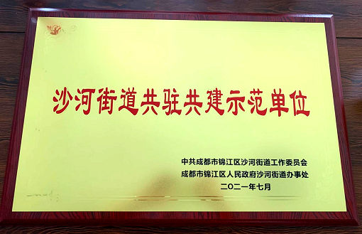 中路公司榮獲“共駐共建示范單位”榮譽(yù)稱號.png 中路公司榮獲“共駐共建示范單位”榮譽(yù)稱號.png