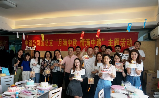 2021.9.18+中路公司+中路公司團(tuán)總支開展“月滿中秋 情滿中路”主題團(tuán)日活動.jpg 2021.9.18+中路公司+中路公司團(tuán)總支開展“月滿中秋 情滿中路”主題團(tuán)日活動.jpg