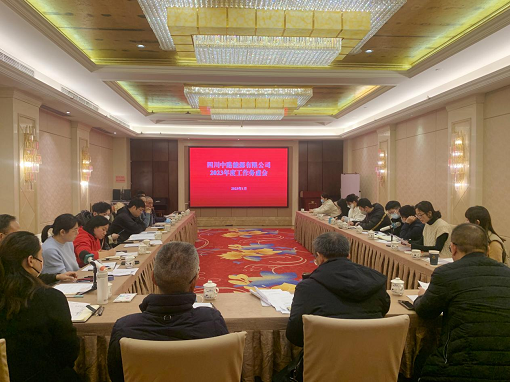 中路能源公司召開2023年度工作務虛會.png 中路能源公司召開2023年度工作務虛會.png