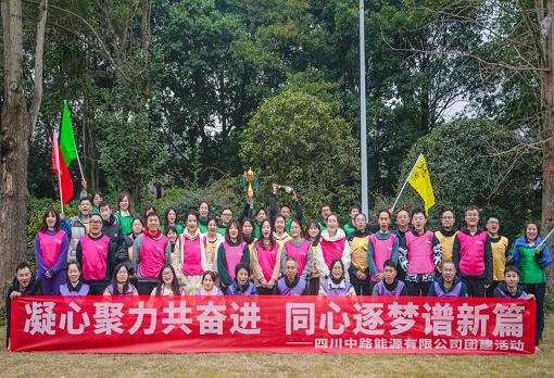 中路能源公司組織開展“凝心聚力共奮進(jìn) 同心逐夢譜新篇”主題團(tuán)建活動(dòng).png 中路能源公司組織開展“凝心聚力共奮進(jìn) 同心逐夢譜新篇”主題團(tuán)建活動(dòng).png