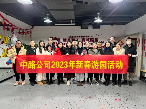 中路能源公司工會(huì)開展2023年“新春游園”活動(dòng).png 中路能源公司工會(huì)開展2023年“新春游園”活動(dòng).png