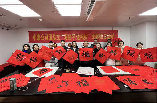 中路能源公司團(tuán)總支開展“寫福字·送祝?！敝黝}團(tuán)日活動(dòng).png