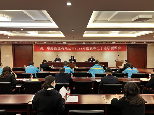 中路能源公司召開2022年度領(lǐng)導(dǎo)班子述職測(cè)評(píng)會(huì).png 中路能源公司召開2022年度領(lǐng)導(dǎo)班子述職測(cè)評(píng)會(huì).png