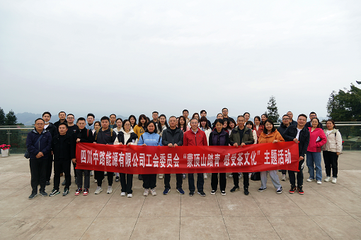 中路能源公司工會組織開展“蒙頂山踏青 感受茶文化”活動.png 中路能源公司工會組織開展“蒙頂山踏青 感受茶文化”活動.png