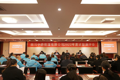 中路能源公司召開2022年度述職測評會.png