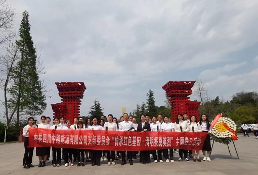 中路能源公司黨支部開(kāi)展“傳承紅色基因 清明祭奠英烈”主題黨日活動(dòng).png 中路能源公司黨支部開(kāi)展“傳承紅色基因 清明祭奠英烈”主題黨日活動(dòng).png