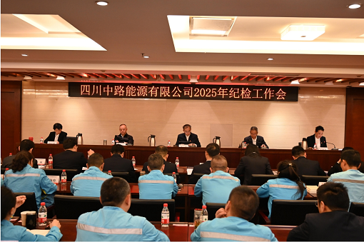 四川中路能源有限公司召開2025年紀檢工作會.png 四川中路能源有限公司召開2025年紀檢工作會.png
