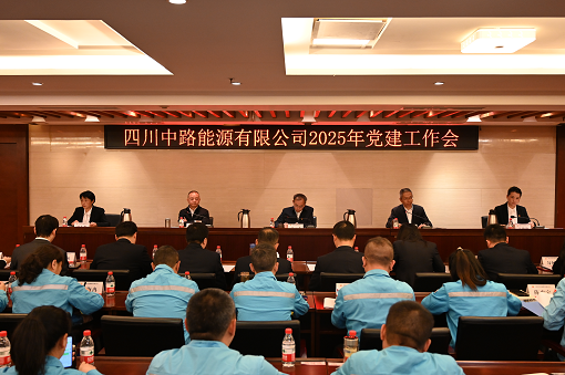 四川中路能源有限公司召開(kāi)2025年黨建工作會(huì).png 四川中路能源有限公司召開(kāi)2025年黨建工作會(huì).png