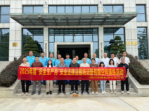 中路能源公司開(kāi)展“安全生產(chǎn)月”安全法律法規(guī)培訓(xùn)暨有限空間演練活動(dòng).png