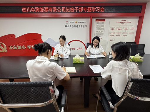中路能源公司組織開展紀(jì)檢干部專題學(xué)習(xí)會(huì).png 中路能源公司組織開展紀(jì)檢干部專題學(xué)習(xí)會(huì).png